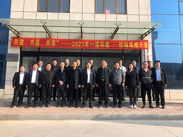 共建、共贏、共享丨2021年一諾環(huán)境&middot;首屆經(jīng)銷(xiāo)商推介會(huì)勝利召開(kāi)