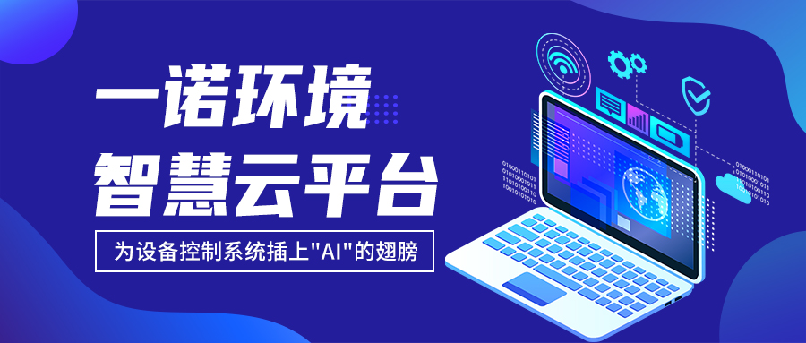 一諾環(huán)境&ldquo;智慧云平臺(tái)&rdquo;讓農(nóng)村污水處理省心又省力