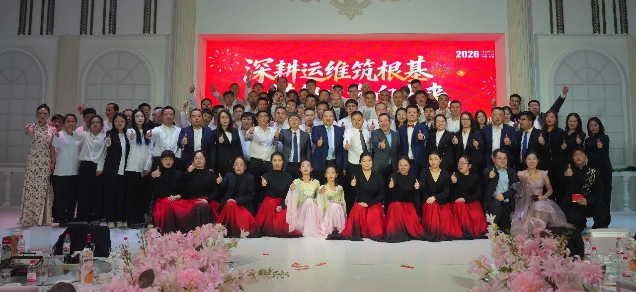 深耕運維筑根基，搭船出海向未來｜一諾環境 2026 年度盛典圓滿舉行